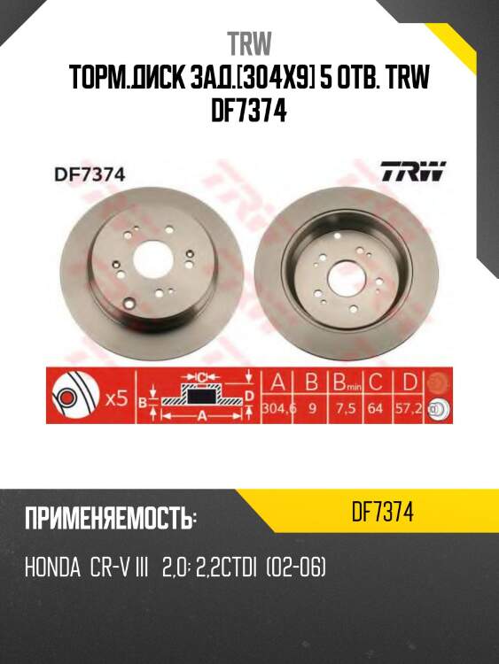 Диск тормозной задний honda cr-v ii-iii-iv df7374 trw