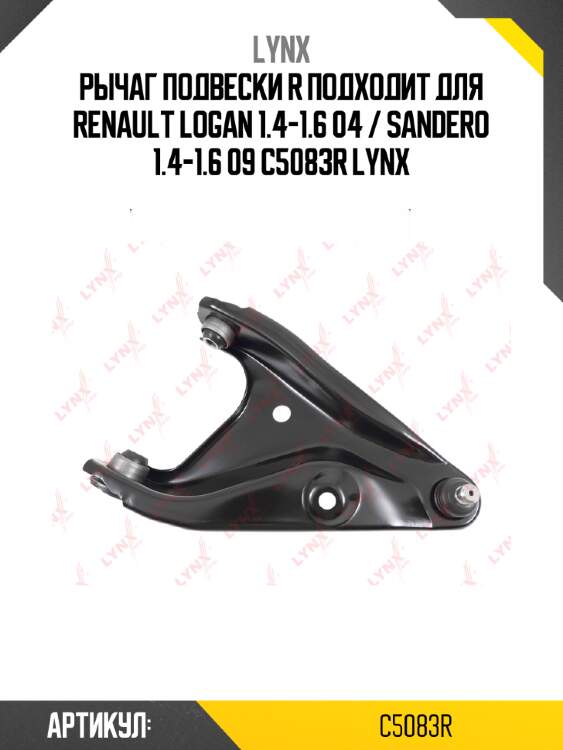 Рычаг подвески r подходит для renault logan 1.4-1.6 04 / sandero 1.4-1.6 09 c5083r lynx