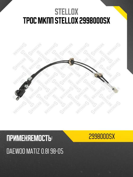 Трос мкпп,daewoo matiz 0.8i 98-05