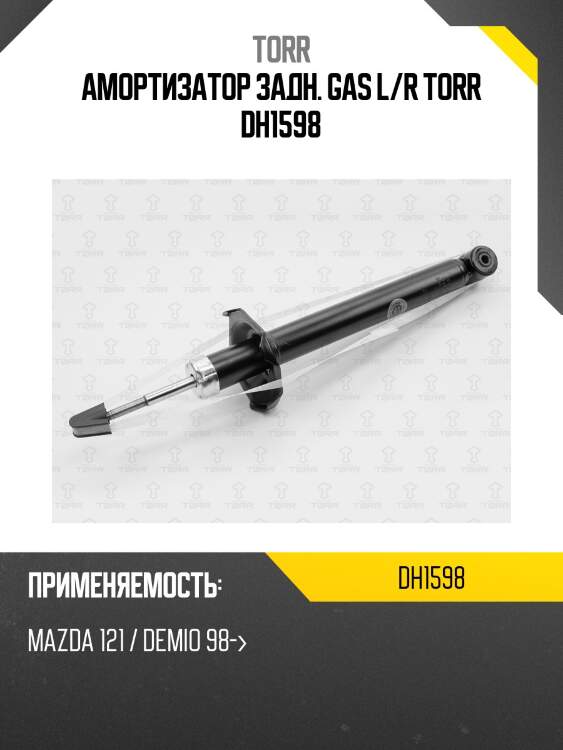 Амортизатор задн. gas l/r torr dh1598