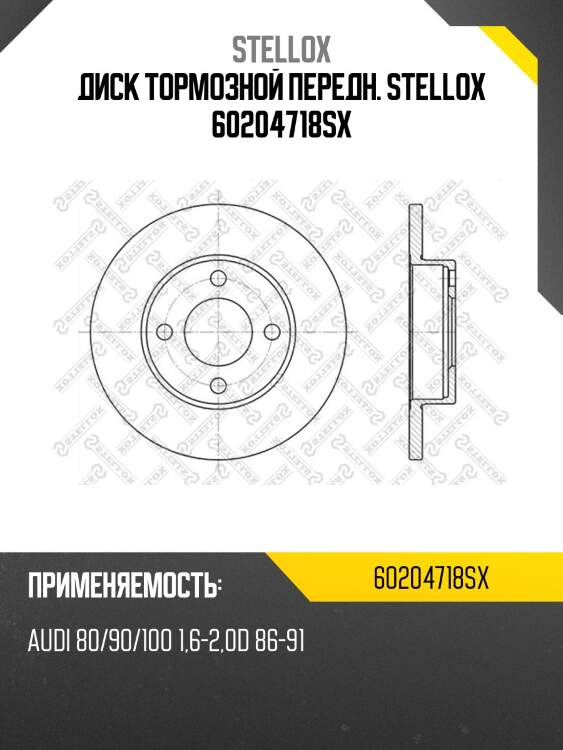 Диск тормозной передн. stellox 60204718sx