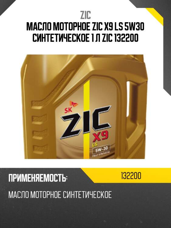 Масло моторное zic x9 ls 5w30 синтетическое 1 л zic 132200