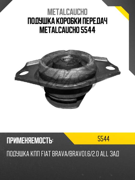 Подушка коробки передач metalcaucho 5544