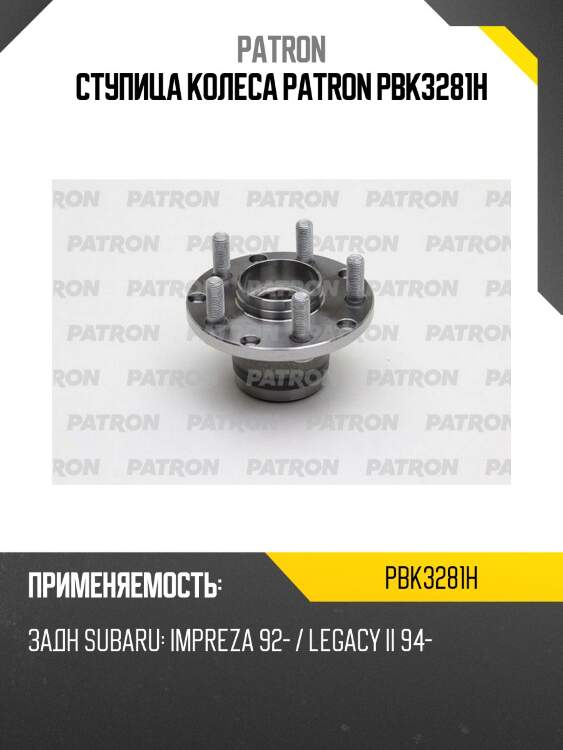 Ступица колеса patron pbk3281h