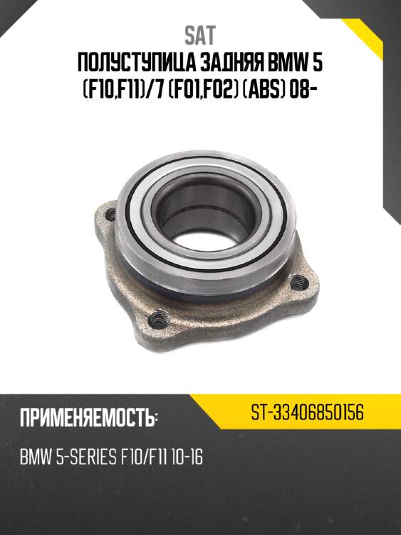 Полуступица задняя bmw 5 f10,f11 sat st-33406850156