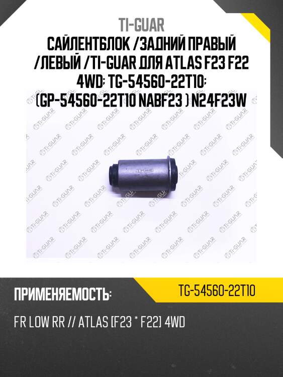 Сайлентблок /задний правый /левый /ti-guar для atlas f23 f22 4wd  tg-54560-22t10  (gp-54560-22t10 nabf23 ) n24f23w