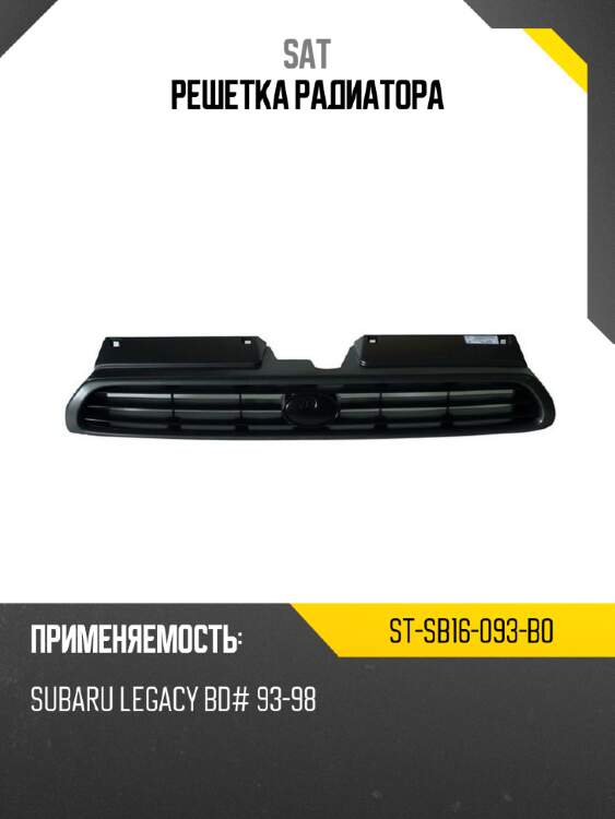 Решетка радиатора sat st-sb16-093-b0