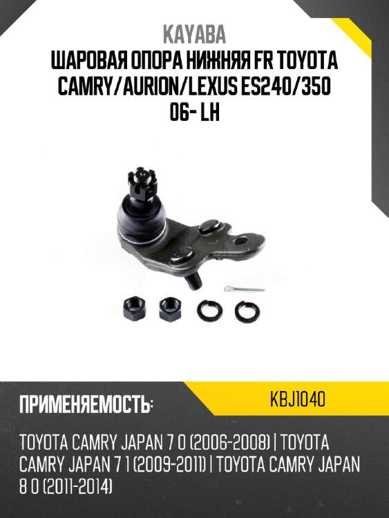 Шаровая опора нижняя fr toyota camry kayaba kbj1040