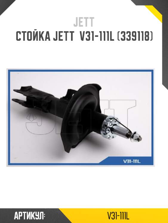 Стойка jett  v31-111l (339118)