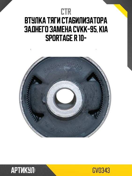 Втулка заднего стабилизатора hyundai i30, i40, sonata (старый арт. cvkk-95) gv0343 ctr