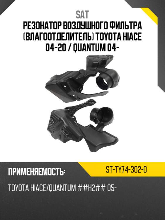 Резонатор воздушного фильтра влагоотделитель toyota hiace 04-20  sat st-ty74-302-0