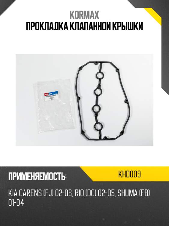Прокладка клапанной крышки kormax khd009