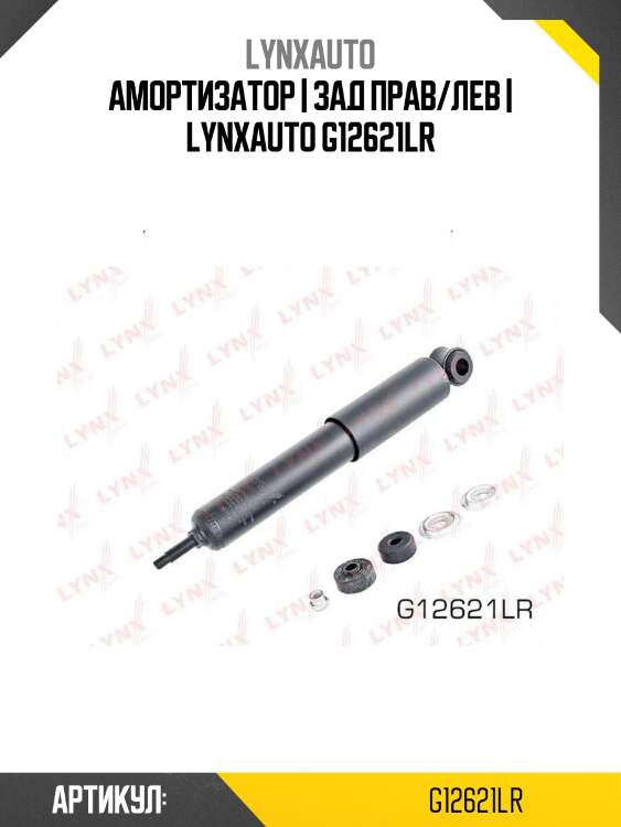 Амортизатор | зад прав/лев | lynxauto g12621lr