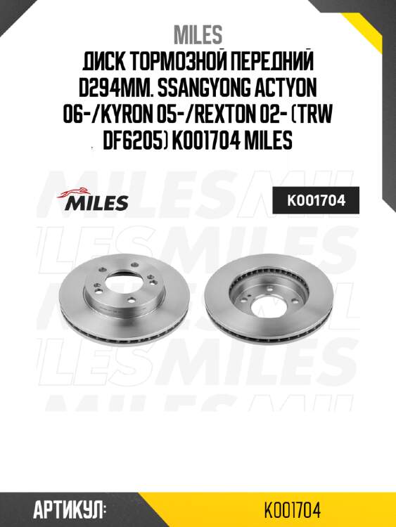 Диск тормозной передний d294мм. ssangyong actyon 06-/kyron 05-/rexton 02- (trw df6205) k001704 miles