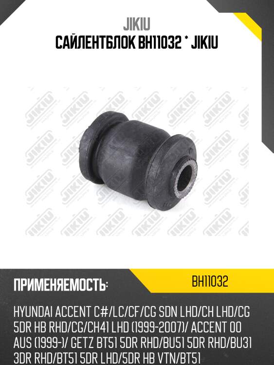 Сайлентблок  hyundai accent mc jan 05  bh11032 jikiu