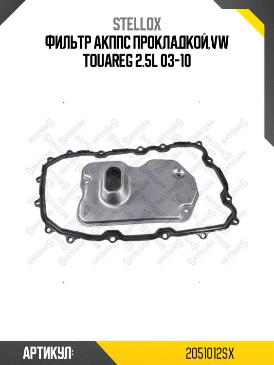 Фильтр акппс прокладкой,vw touareg 2.5l 03-10