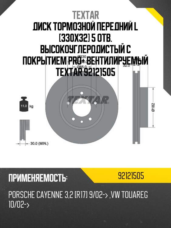 Диск тормозной передний l [330x32] 5 отв. высокоуглеродистый с покрытием pro+ вентилируемый textar 92121505