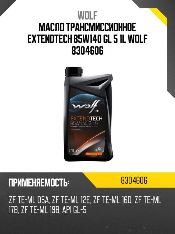 Масло трансмиссионное EXTENDTECH 85W140 GL 5 1L WOLF 8304606