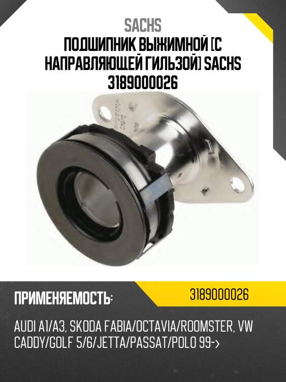Подшипник выжимной [с направляющей гильзой] sachs 3189000026
