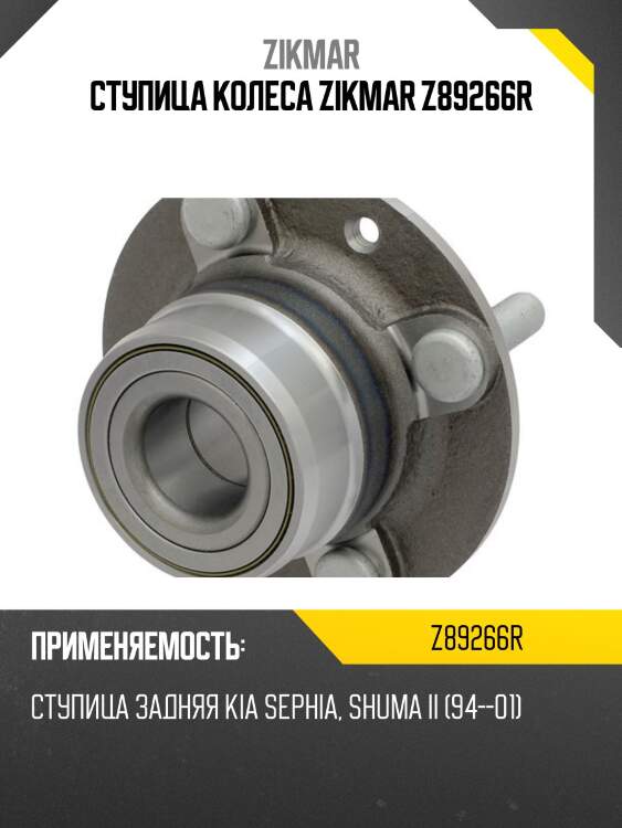 Ступица колеса zikmar z89266r