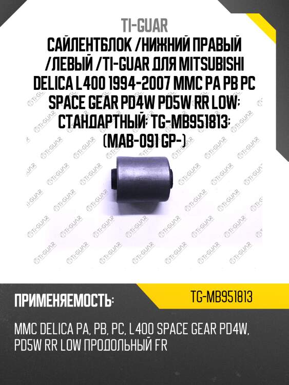 Сайлентблок /нижний правый /левый /ti-guar для mitsubishi delica l400 1994-2007 mmc pa pb pc space gear pd4w pd5w rr low  стандартный  tg-mb951813  (mab-091 gp-)
