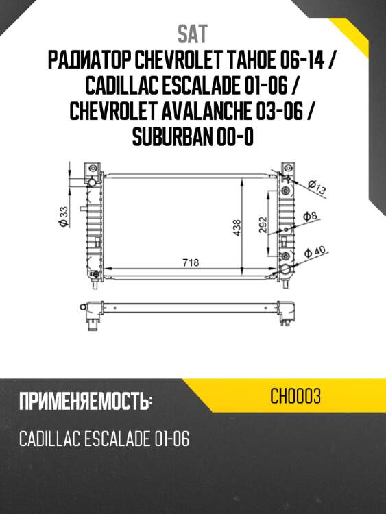 Радиатор chevrolet tahoe 06-14  sat ch0003