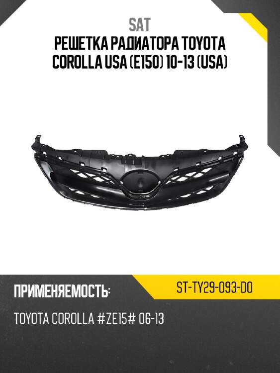 Решетка радиатора toyota corolla usa e150 10-13 usa sat st-ty29-093-d0