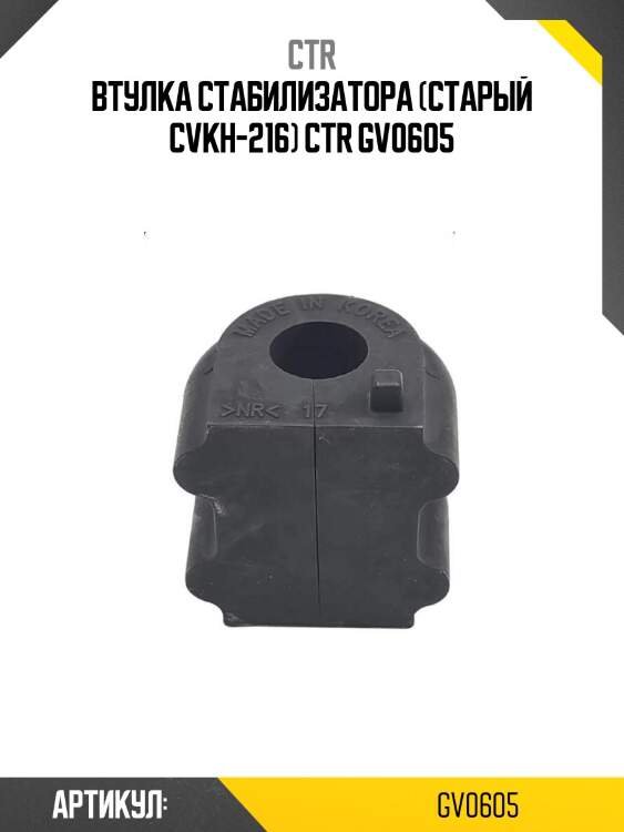 Втулка стабилизатора (старый cvkh-216) ctr gv0605