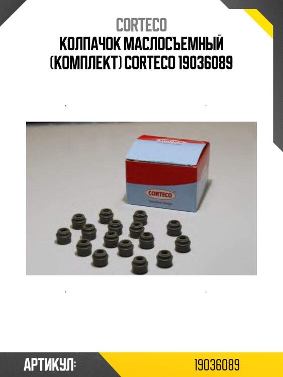 Колпачок маслосъемный (комплект) corteco 19036089