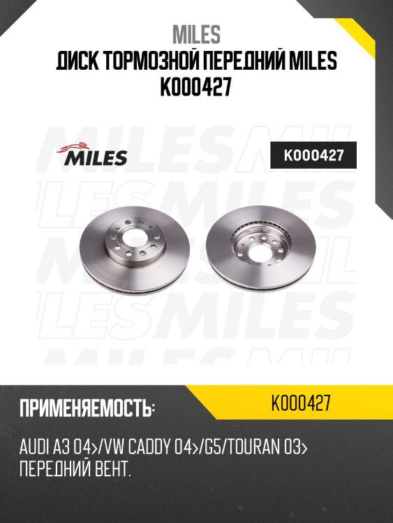 Диск тормозной передний skoda octavia (1z_, 5e_) / vw g5/g6/g7/caddy 04/touran 03audi a3 04 (trw df4295) k000427 miles