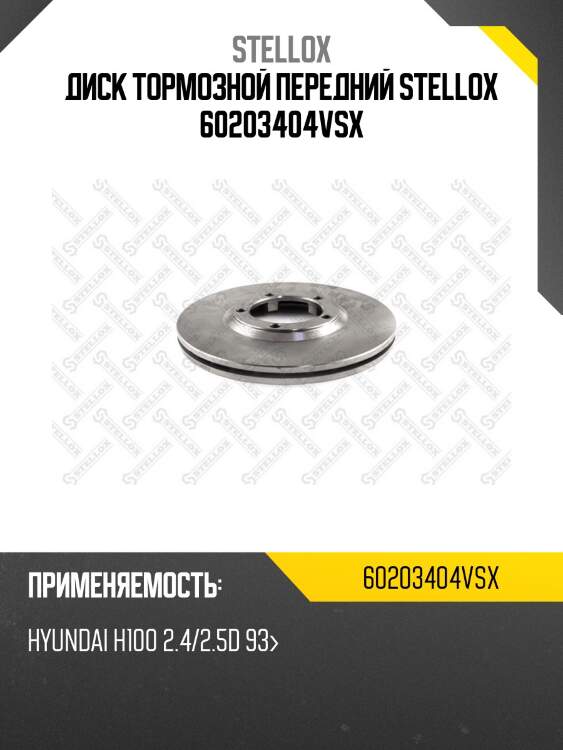 Диск тормозной передний stellox 60203404vsx