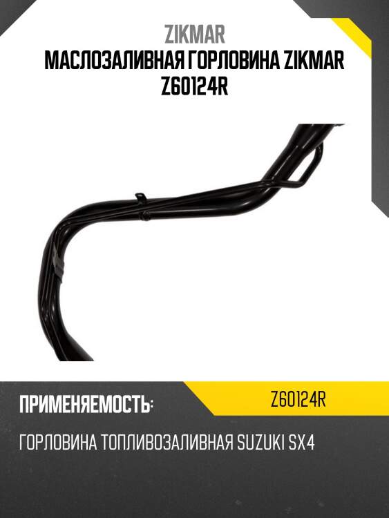 Маслозаливная горловина zikmar z60124r