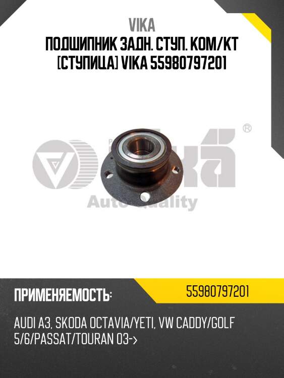 Подшипник задн. ступ. ком/кт [ступица] vika 55980797201