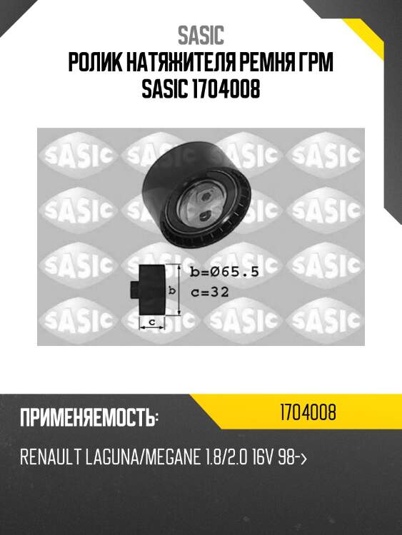 Ролик натяжителя ремня грм sasic 1704008