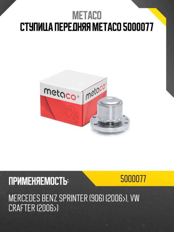 Ступица передняя metaco 5000077