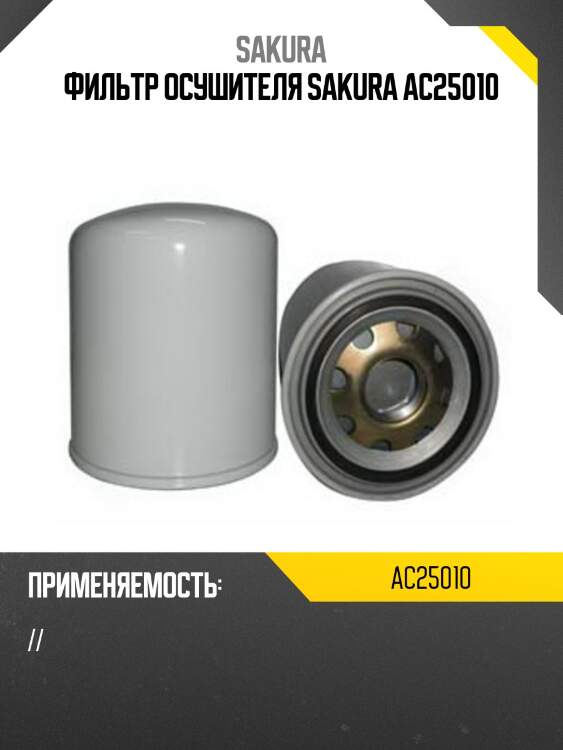 Фильтр осушителя sakura ac25010