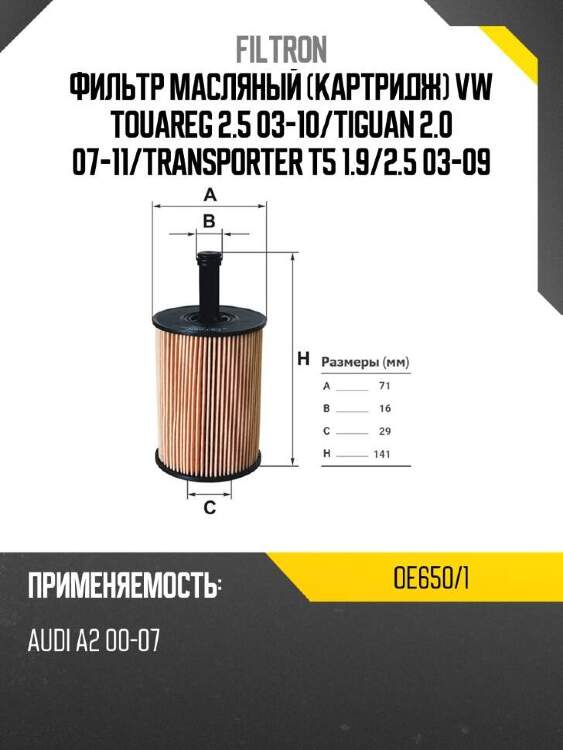 Filtron фильтр масляный картридж vw touareg 2.5 03-10 oe6501
