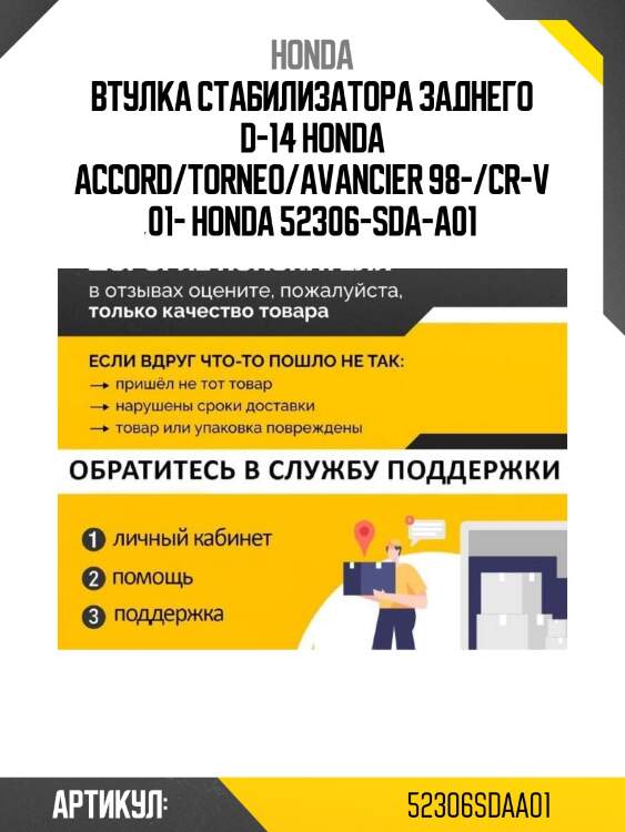 Втулка стабилизатора заднего d-14 honda accord/torneo/avancier 98-/cr-v 01- honda 52306-sda-a01