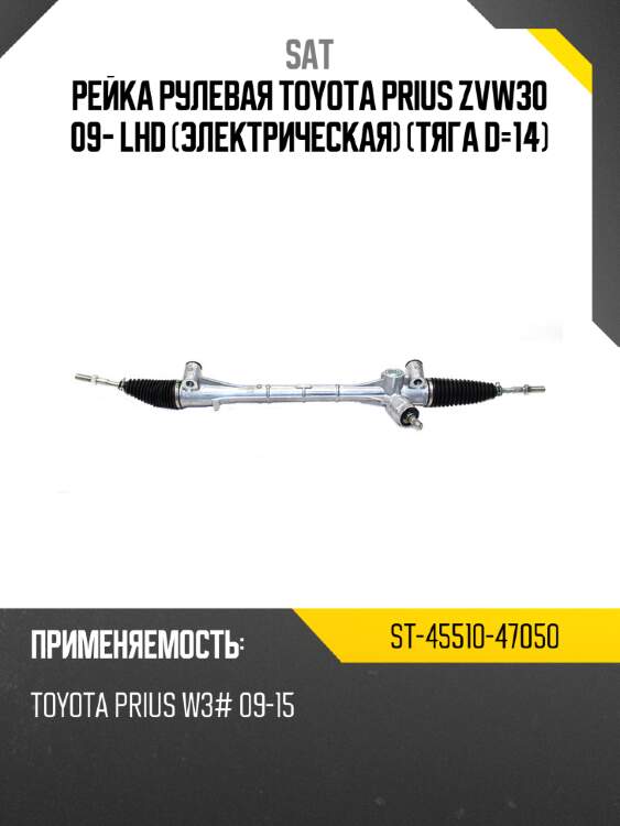 Рейка рулевая toyota prius zvw30 09- lhd электрическая тяга d-14 sat st-45510-47050