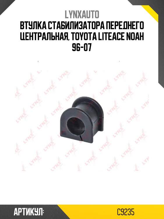 Втулка стабилизатора | перед | lynxauto c9235