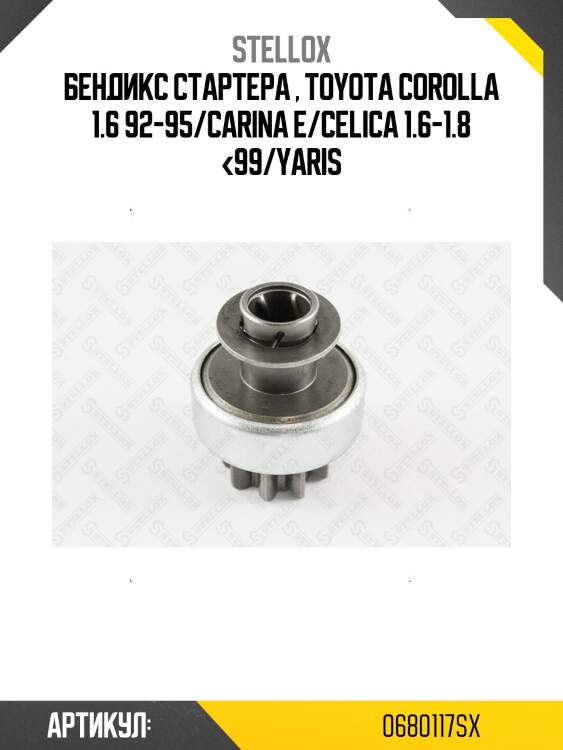 Бендикс стартера , toyota corolla 1.6 92-95/carina e/celica 1.6-1.8 <99/yaris