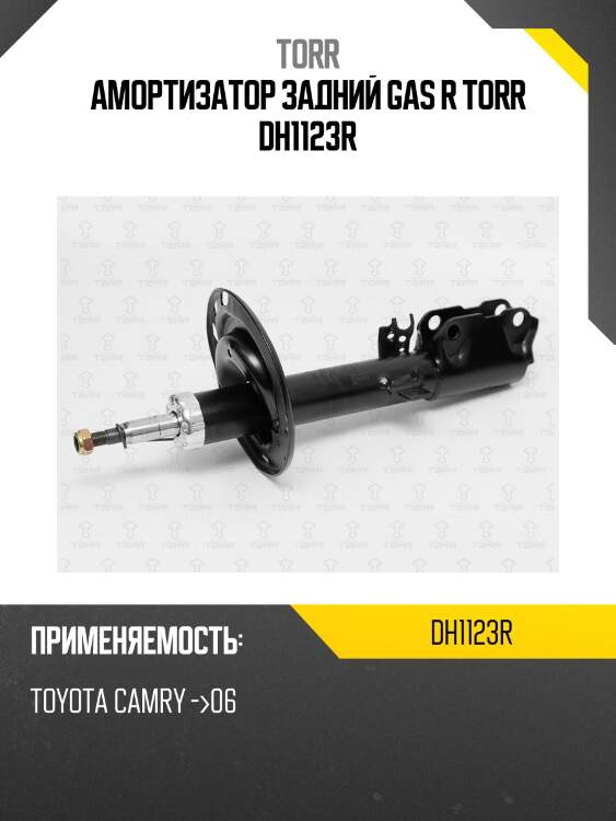 Амортизатор задний gas r torr dh1123r