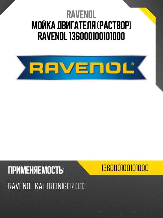 Мойка двигателя (раствор) ravenol 136000100101000