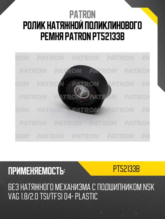 Ролик натяжной поликлинового ремня patron pt52133b