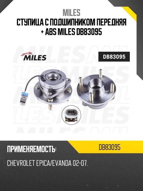 Ступица с подшипником передняя + abs miles db83095