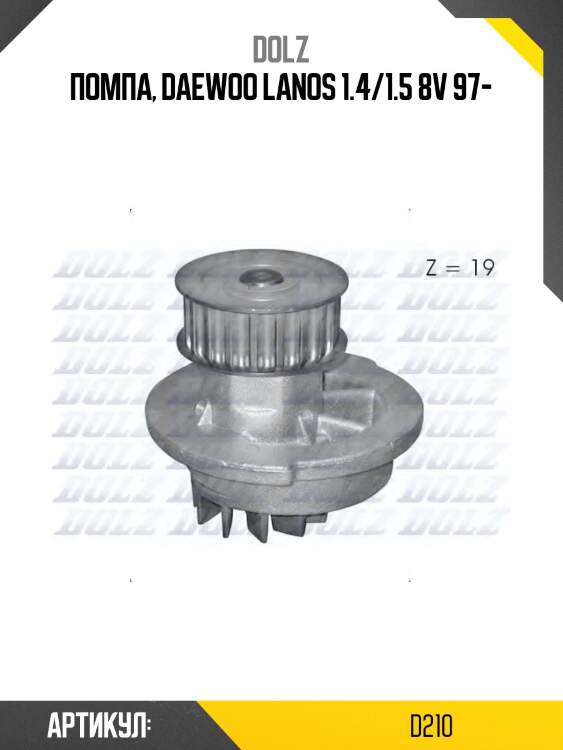 Насос водяной chevrolet lanos 1.5, aveo 1.4, rezzo 1.6 d-210 dolz