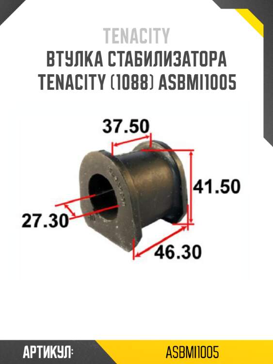Втулка стабилизатора tenacity (1088) asbmi1005