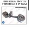 Подушка двигателя правая perfect to-04-acv25ie perfect to04acv25ie