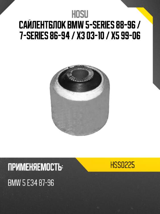 Сайлентблок bmw 5-series 88-96  hosu hss0225