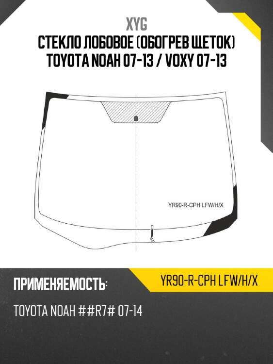 Стекло лобовое обогрев щеток toyota noah 07-13  xyg yr90-r-cph lfw/h/x